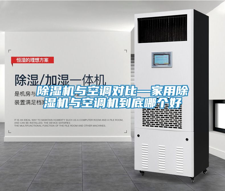 除湿机与空调对比—家用除湿机与空调机到底哪个好