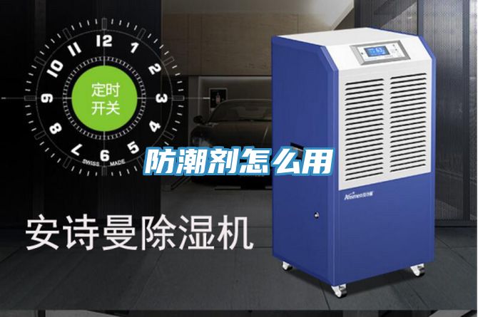 防潮剂怎么用