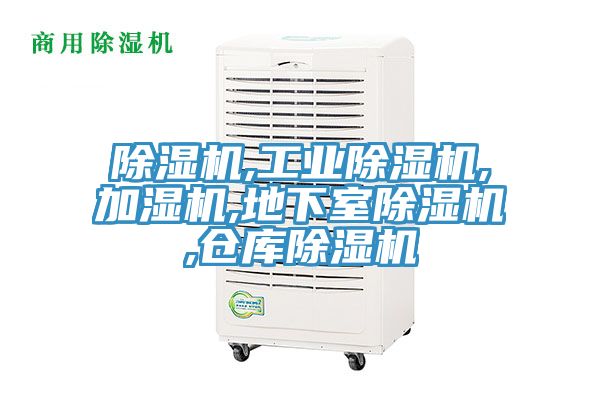 除湿机,工业除湿机,加湿机,地下室除湿机,仓库除湿机