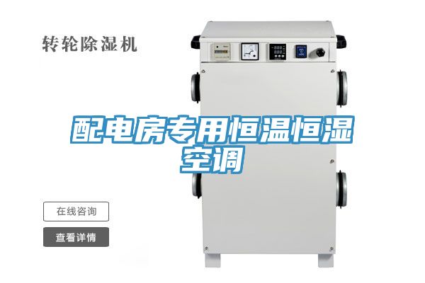 配电房专用恒温恒湿空调