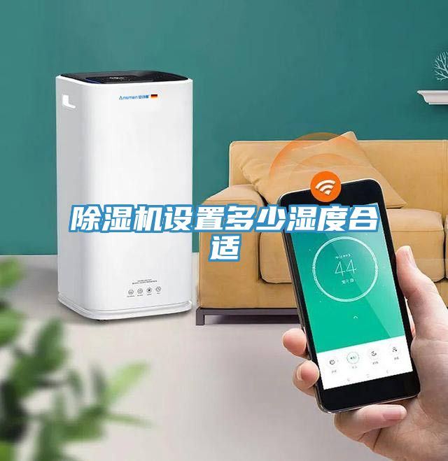 除湿机设置多少湿度合适