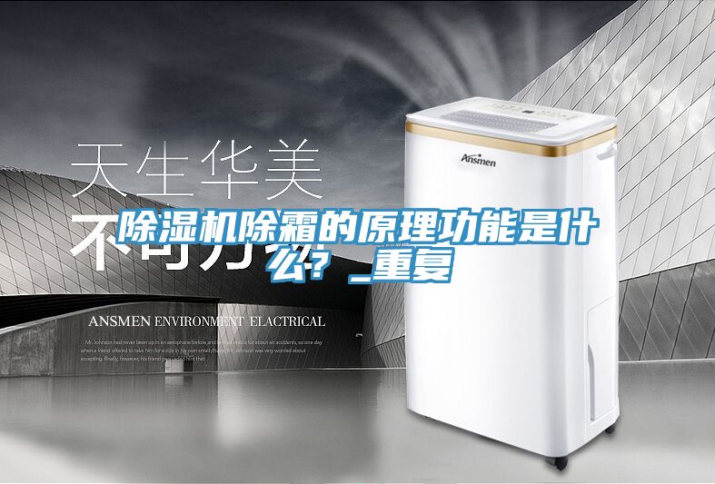 除湿机除霜的原理功能是什么？_重复