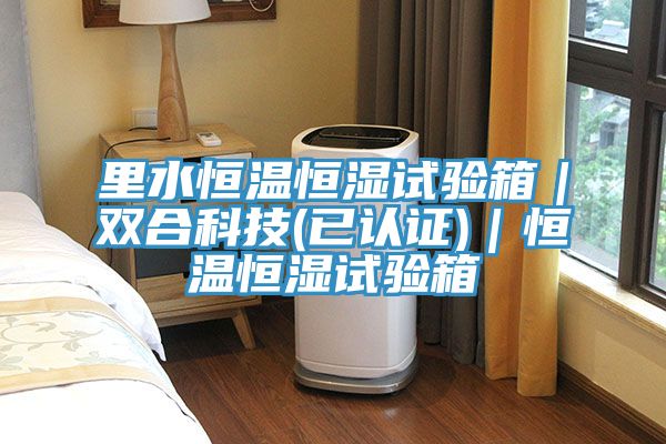 里水恒温恒湿试验箱｜双合科技(已认证)｜恒温恒湿试验箱