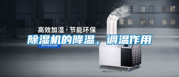 除湿机的降温，调温作用