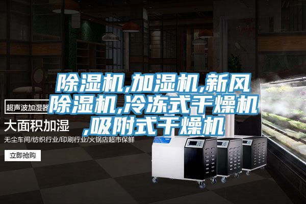 除湿机,加湿机,新风除湿机,冷冻式干燥机,吸附式干燥机