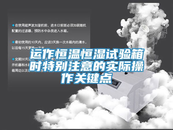 运作恒温恒湿试验箱时特别注意的实际操作关键点