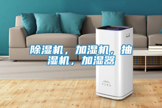 除湿机，加湿机，抽湿机，加湿器