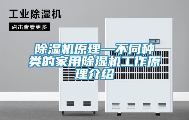 除湿机原理—不同种类的家用除湿机工作原理介绍