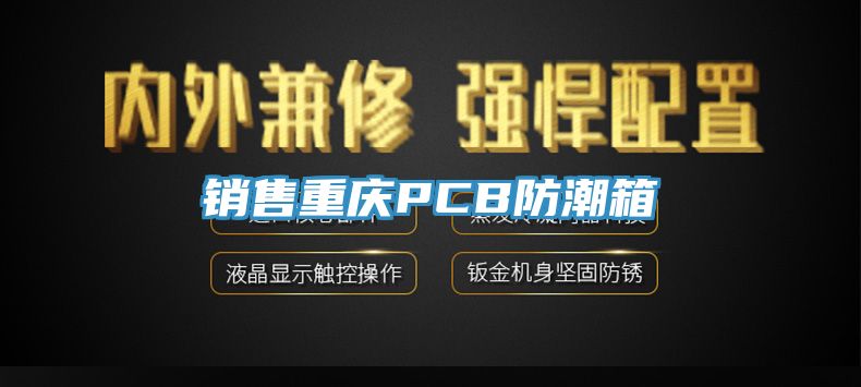 销售重庆PCB防潮箱
