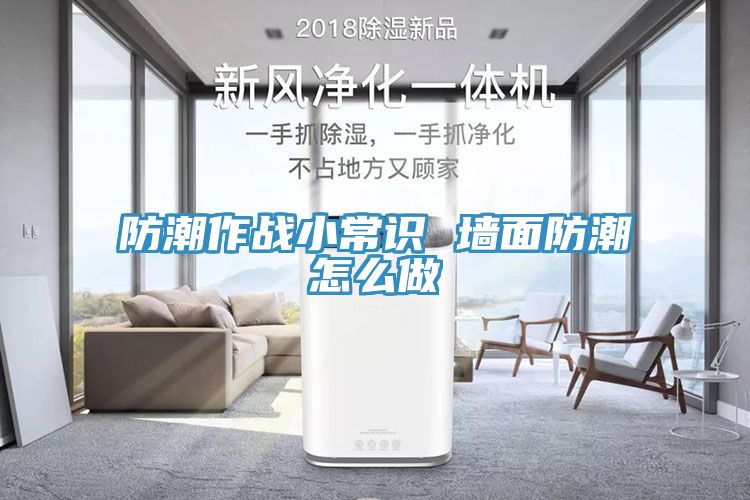 防潮作战小常识 墙面防潮怎么做