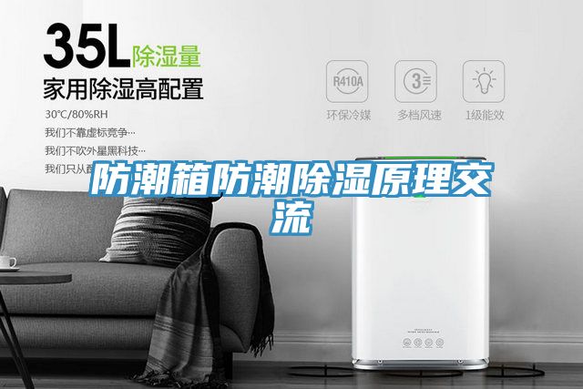 防潮箱防潮除湿原理交流