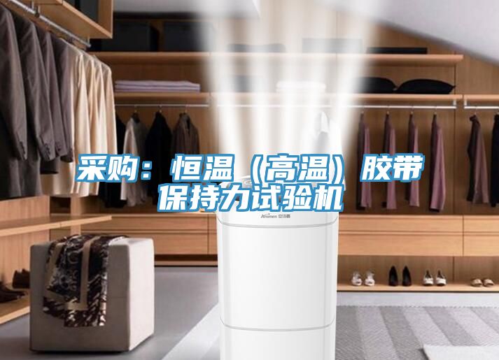采购：恒温（高温）胶带保持力试验机