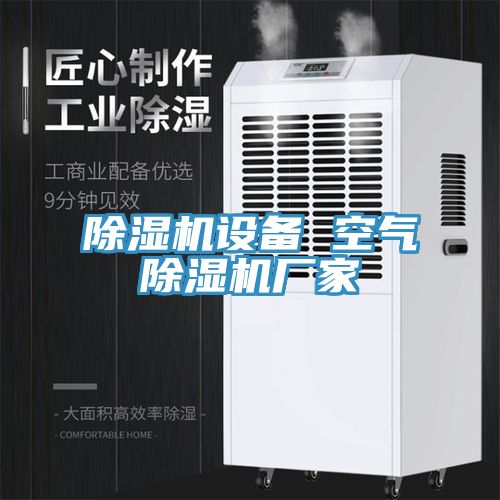 除湿机设备 空气除湿机厂家