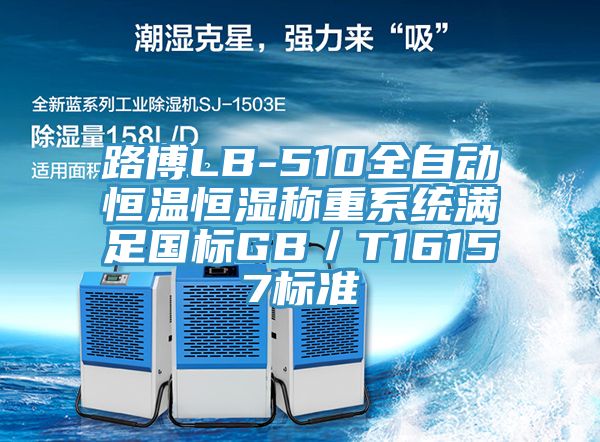 路博LB-510全自动恒温恒湿称重系统满足国标GB／T16157标准