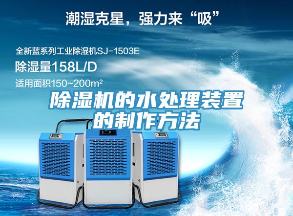 除湿机的水处理装置的制作方法