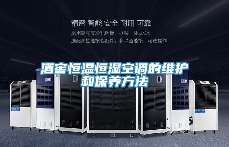 酒窖恒温恒湿空调的维护和保养方法