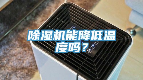 除湿机能降低温度吗？