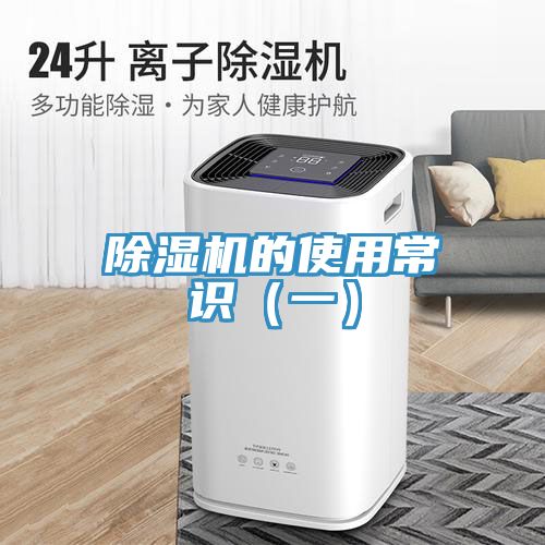 除湿机的使用常识（一）