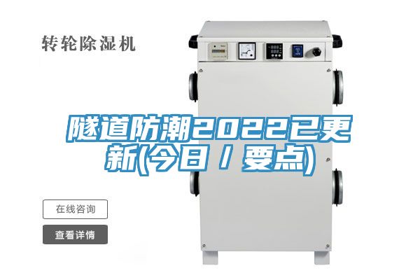隧道防潮2022已更新(今日／要点)