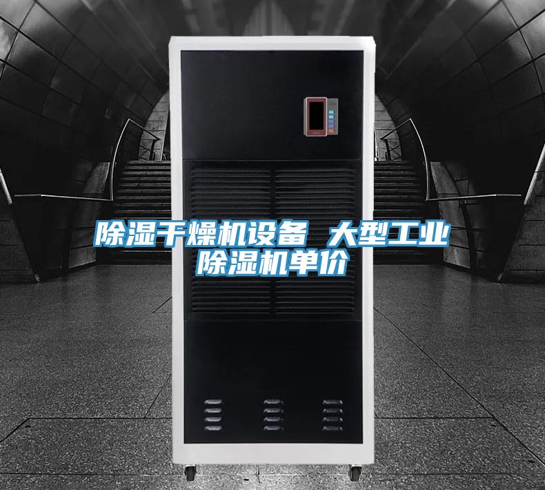 除湿干燥机设备 大型工业除湿机单价