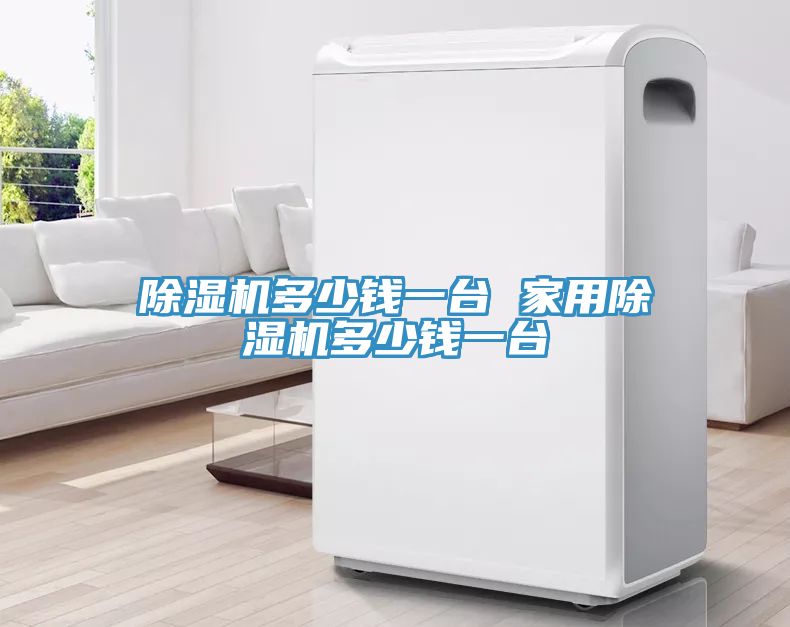 除湿机多少钱一台 家用除湿机多少钱一台