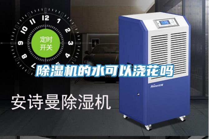 除湿机的水可以浇花吗