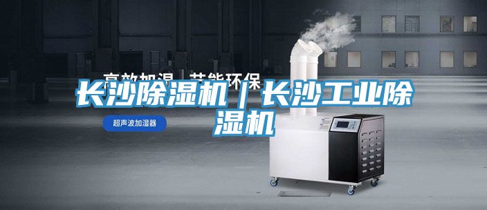 长沙除湿机｜长沙工业除湿机