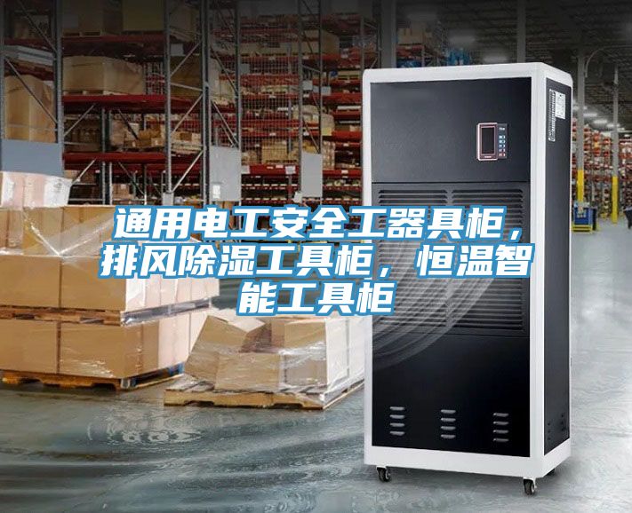 通用电工安全工器具柜，排风除湿工具柜，恒温智能工具柜