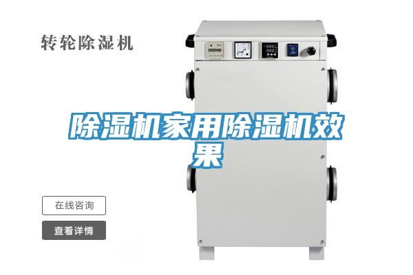 除湿机家用除湿机效果