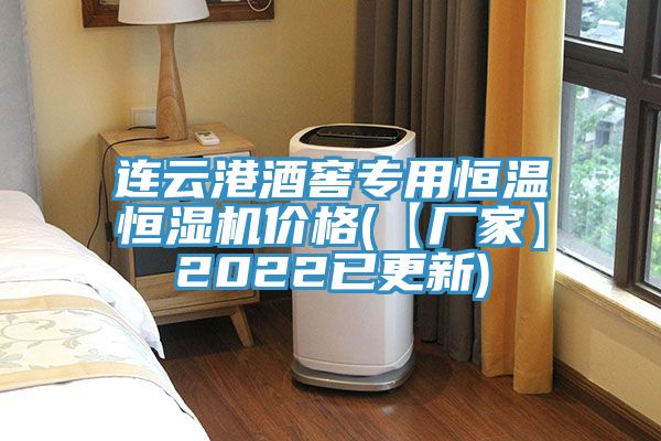 连云港酒窖专用恒温恒湿机价格(【厂家】2022已更新)