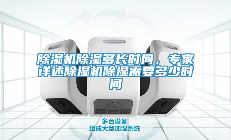 除湿机除湿多长时间，专家详述除湿机除湿需要多少时间