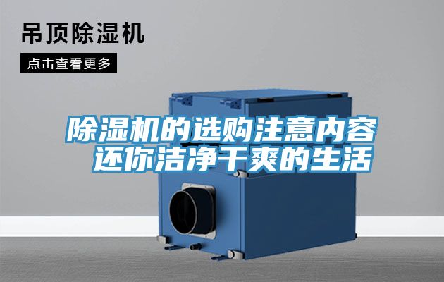 除湿机的选购注意内容 还你洁净干爽的生活