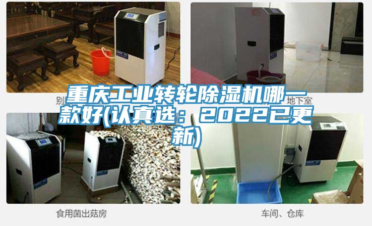 重庆工业转轮除湿机哪一款好(认真选：2022已更新)