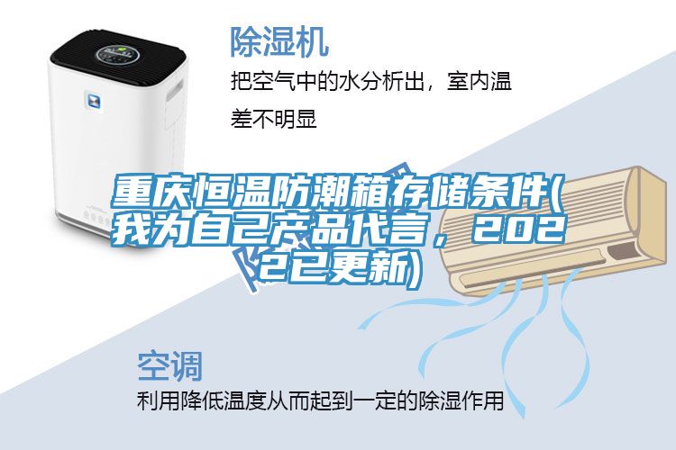 重庆恒温防潮箱存储条件(我为自己产品代言，2022已更新)