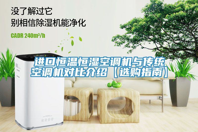 进口恒温恒湿空调机与传统空调机对比介绍【选购指南】