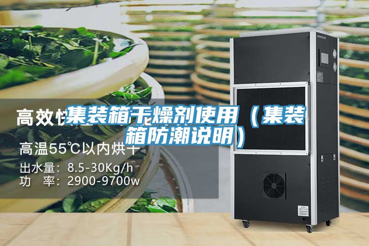 集装箱干燥剂使用（集装箱防潮说明）