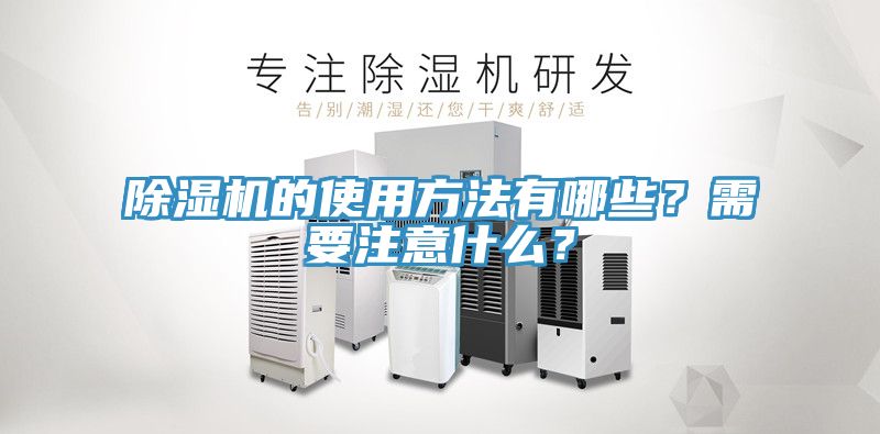 除湿机的使用方法有哪些？需要注意什么？