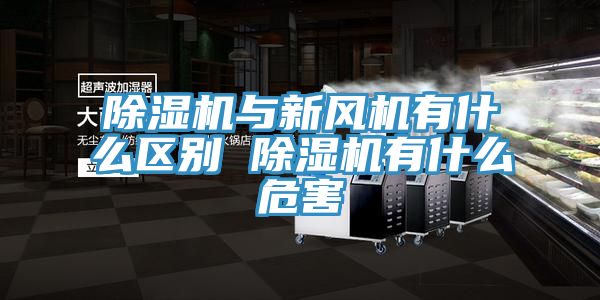 除湿机与新风机有什么区别 除湿机有什么危害