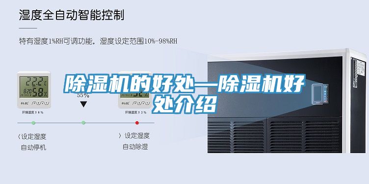 除湿机的好处—除湿机好处介绍