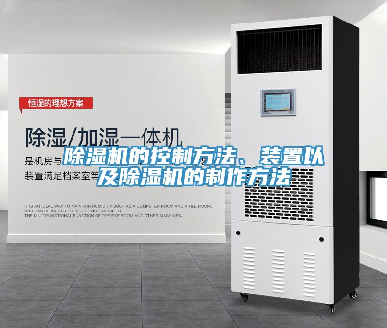 除湿机的控制方法、装置以及除湿机的制作方法