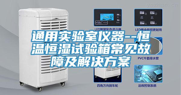 通用实验室仪器--恒温恒湿试验箱常见故障及解决方案