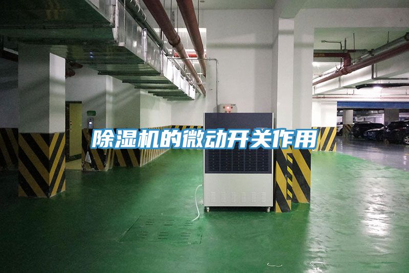 除湿机的微动开关作用