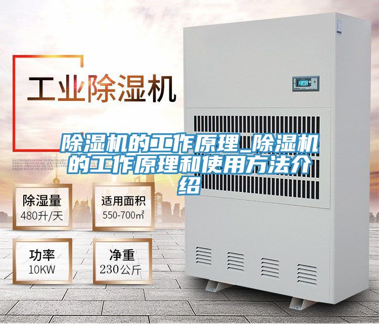 除湿机的工作原理_除湿机的工作原理和使用方法介绍