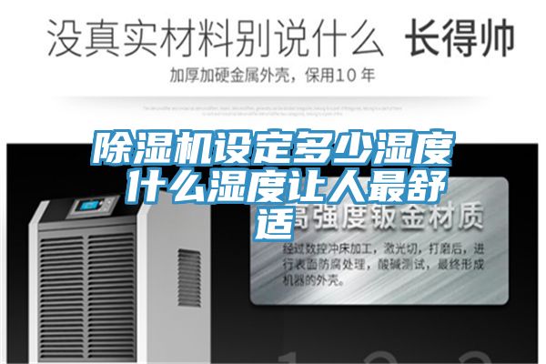 除湿机设定多少湿度 什么湿度让人最舒适