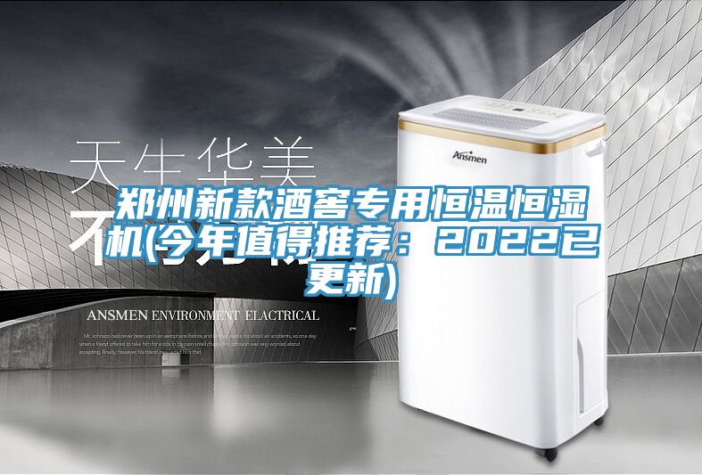 郑州新款酒窖专用恒温恒湿机(今年值得推荐：2022已更新)