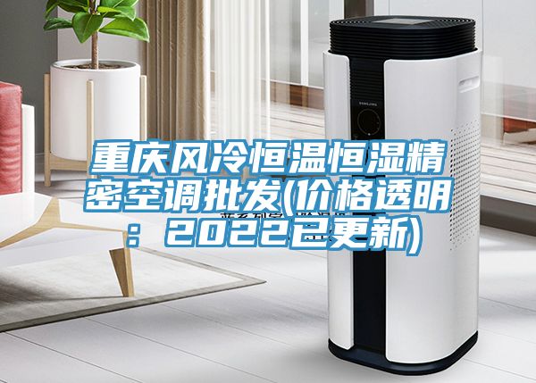 重庆风冷恒温恒湿精密空调批发(价格透明：2022已更新)