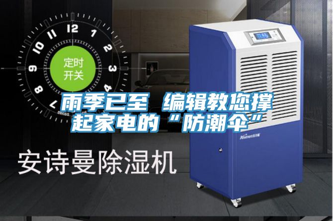 雨季已至 编辑教您撑起家电的“防潮伞”