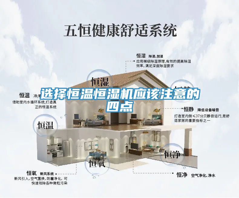 选择恒温恒湿机应该注意的四点
