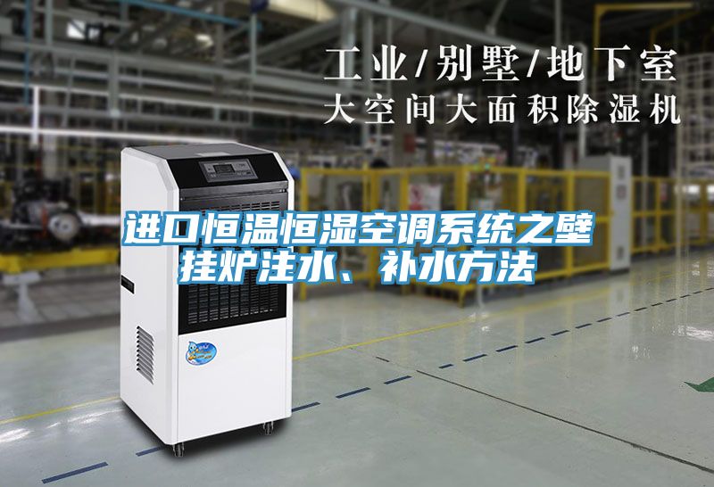 进口恒温恒湿空调系统之壁挂炉注水、补水方法