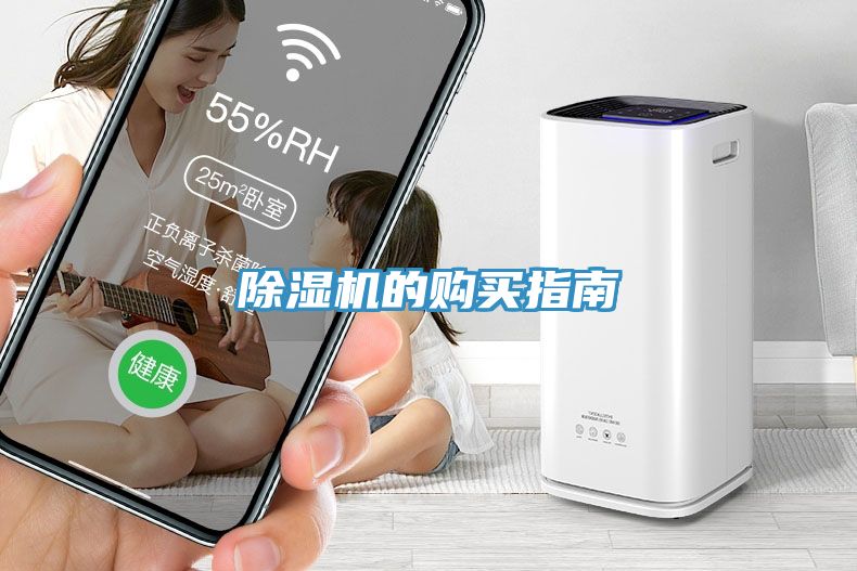 除湿机的购买指南